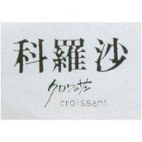 科羅沙 CROISSANT クロワツサン