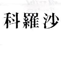 科羅沙
