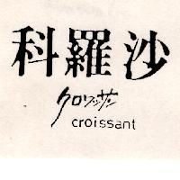 科羅沙 CROISSANT クロワツサン