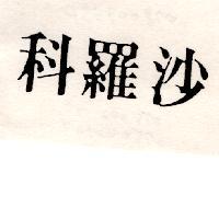 科羅沙