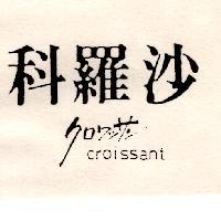科羅沙 CROISSANT クロワツサン