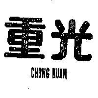 重光 CHONG KUAN 