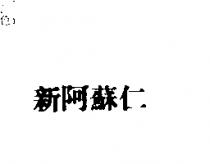 新阿蘇仁