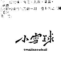 小雪球 SMALLSNOWBALL