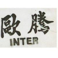 歐騰 INTER