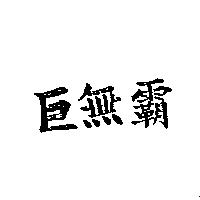 巨無霸