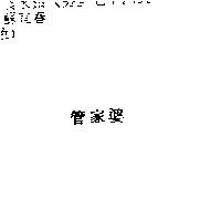 管家婆
