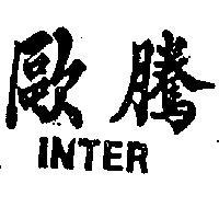 歐騰 INTER 