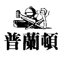 普蘭頓及圖