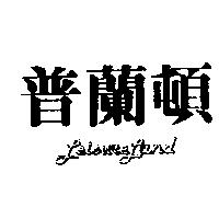 普蘭頓 LEISURE LAND