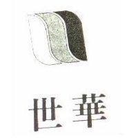 世華及圖
