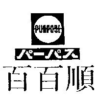百百順 PURPOSE パ–パス