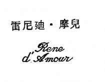 雷尼迪.摩兒 Rene d'Amour