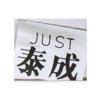 泰成 JUST