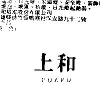 上和 VOLVO