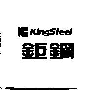 鉅鋼及設計圖 Kingsteel