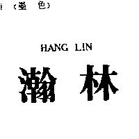 瀚林 HANG LIN