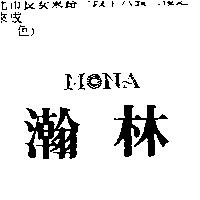 瀚林 MONA