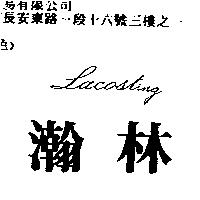 瀚林 LACOSTING