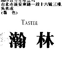 瀚林 TASTEE