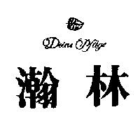 瀚林 DEINE PFLEGE