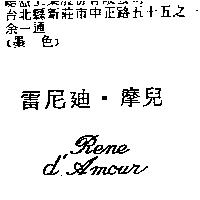 雷尼迪.摩兒 Rene d'Amour