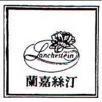 蘭嘉絲汀及圖 LANCHESTEIN