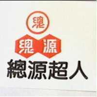 總源超人及圖總