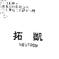 拓凱 NEUTRON