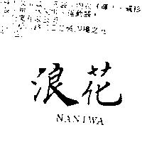 浪花 NANIWA