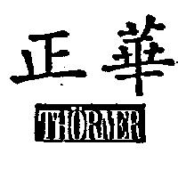 正華 THORMER