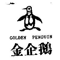 金企鵝及圖 GOLDEN PENGUIN