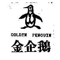 金企鵝及圖 GOLDEN PENGUIN