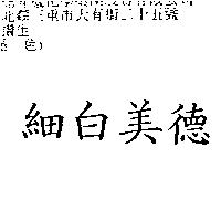 細白美德