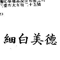 細白美德