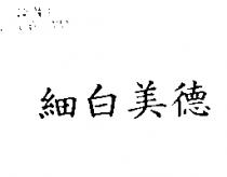 細白美德