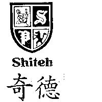 奇德及圖 Shiteh