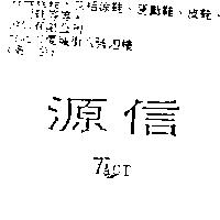 源信 TACT