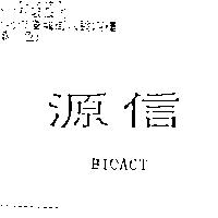 源信 BIOACT