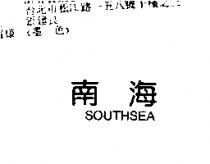 南海 SOUTHSEA
