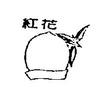 紅花及圖