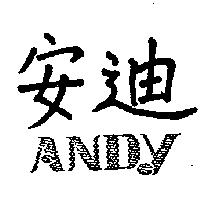 安迪 ANDY