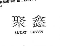 聚鑫 LUCKY SEVEN
