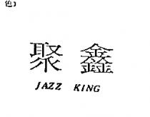聚鑫 JAZZ KING