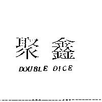 聚鑫 DOUBLE DICE
