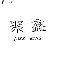 聚鑫 JAZZ KING