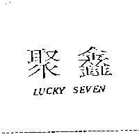 聚鑫 LUCKY SEVEN