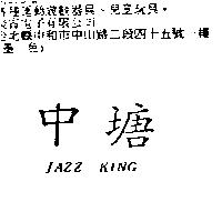 中塘 JAZZ KING