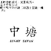 中塘 LUCKY SEVEN