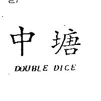 中塘 DOUBLE DICE